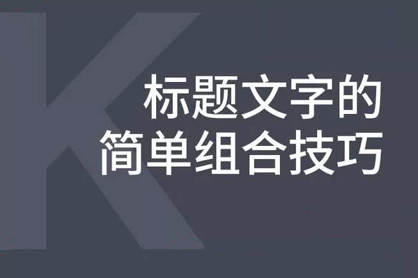 淘寶標題組合技巧是什么